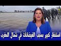 عاجل استنفار كبير بسبب الفيضانات الطوفانية بالقصر الكبير - اخبار المغرب اليوم الأربعاء 28 يناير 2026
