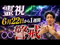 霊視！夏至のデトックスを乗り越えて、望みがカタチになり始めるサイン【自然災害警戒】