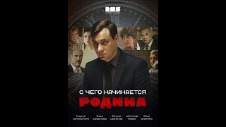 "С чего начинается Родина" 4 серия