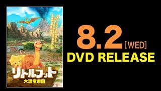 映画　『リトルフット　大恐竜帝国』　公式予告