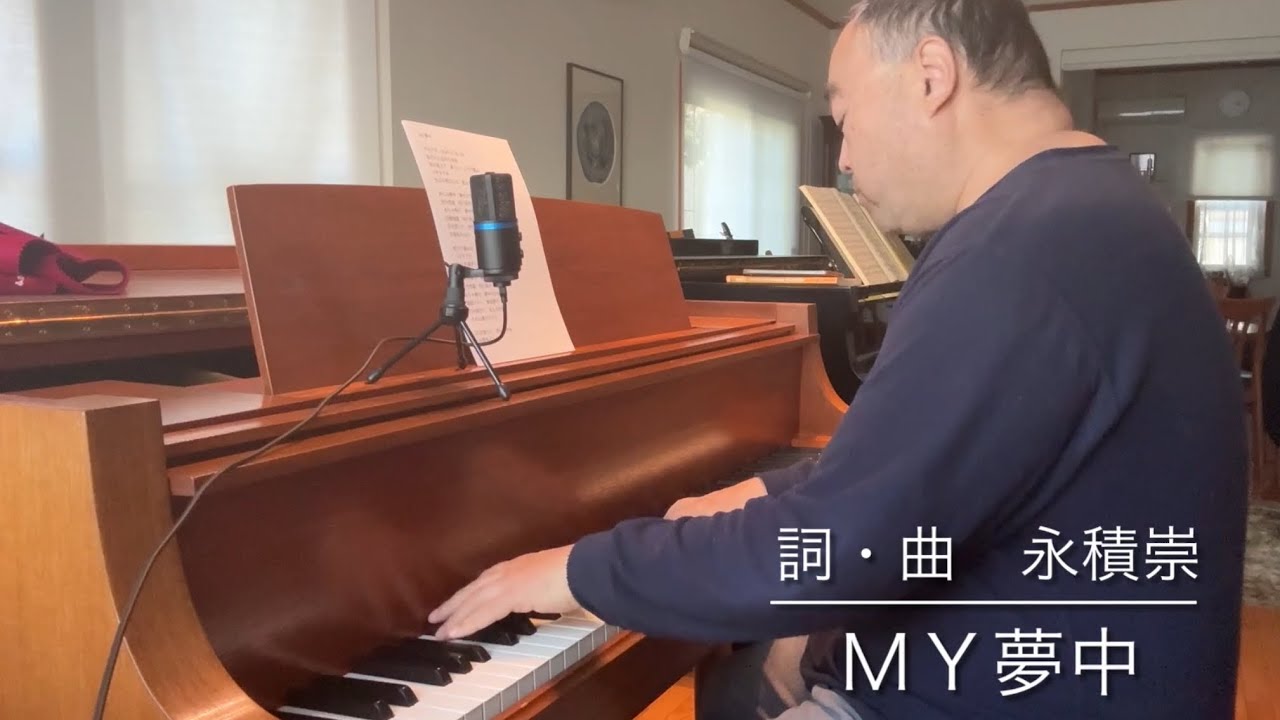 ＭＹ夢中 by ハナレグミ