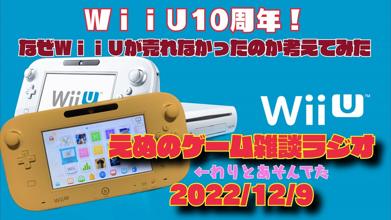 WiiU」発売10周年！なぜWiiUが負けてしまったのか考えてみた！ えぬの 