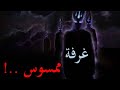 قصص جن غرفة ممسوس كاملة قصص جن غرفة ممسوس كاملة