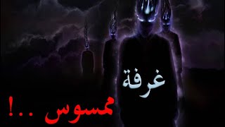 قصص جن : غرفة ممسوس ..(كاملة)..!