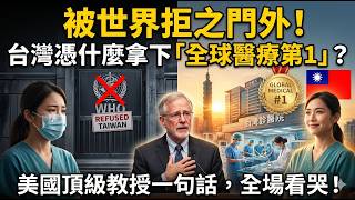 被世界拒之門外！台灣憑什麼拿下「全球醫療第1」？美國頂級教授一句話，全場看哭！