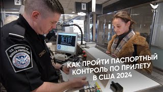 Прохождение границы в США  2024 || Какие вопросы задают и что отвечать на таможни по прилету в США