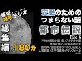 安眠のためのつまらない話 『都市伝説総集編④ 180分』【心霊 こわい話 都市伝説 睡眠導入 作業用 聞き流し BGM 】