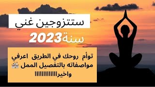 صبرتي و نلتي👰‍♀️رجل أحلامك💍جاي يدق الباب للزواج💎رجل محترم🤌غني💰يعوضك💕تاريخ زواجكم📅ستكوني سعيدة💎💫