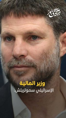 صدى نيوز | سموتريتش: استبدال رئيس جهاز الشاباك خطوة ضرورية ومطلوبة تأخرت كثيرًا