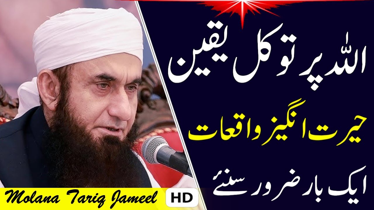Allah Par Tawakkul: The Essence of Reliance | Molana Tariq Jameel