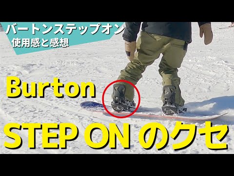 最新モデル】バートンステップオンで何度かゲレンデを滑った感想