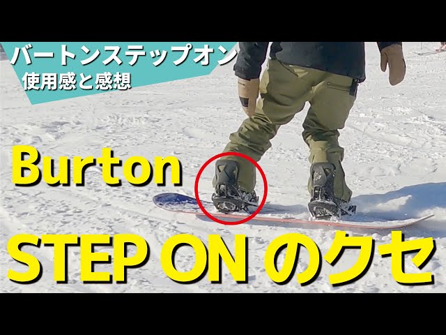 最新モデル】バートンステップオンで何度かゲレンデを滑った感想