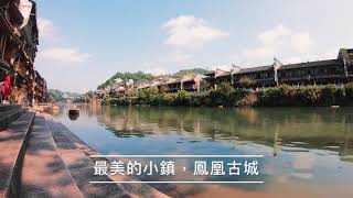 大陸，湖南，湘西】中國最美的小城之一，鳳凰古城（Fenghuang Ancient ...