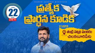 Thandri Sannidhi Ministries Ll 22042026 Ll Special Prayer Meeting  Service Ll