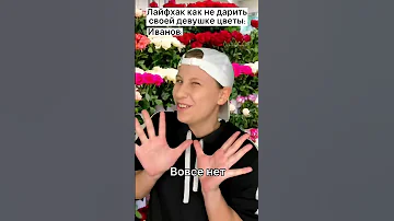 Как не дарить своей девушке цветы 💐 #shorts