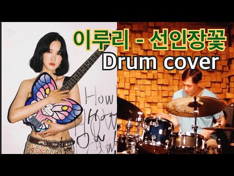 이루리 - 선인장꽃 드럼커버 (Drum cover) 배민 라이브 버전.