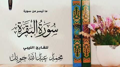 تلاوة طيبة للقارئ محمد عبدالله حويل وفقه الله