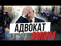 Лукашенко - главный адвокат ОМОНа.