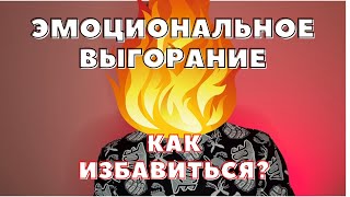 ПРИЗНАКИ ЭМОЦИОНАЛЬНОГО ВЫГОРАНИЯ / КАК БОРОТЬСЯ?