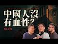 E220 中国人真的没有血性吗?秦制、稻作还是共产党 | 刘仲敬 | 秦晖 | 制度决定论
