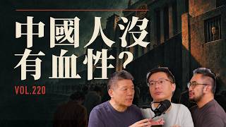 E220 谁磨平了中国人的血性？制度与文化的一场争吵 | 大一统 | 周秦之别 | 国民性批判