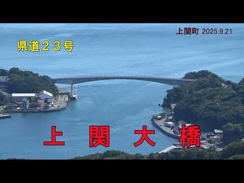【車窓】長島につながる上関大橋　－往復－（上関町 2025.9.21)