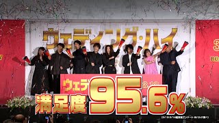 映画『ウェディング・ハイ』満足度95.6%！【大ヒット公開中！】