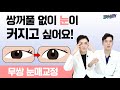 쌍꺼풀 무쌍 눈매교정 메이크업 없이 눈 커지는 방법