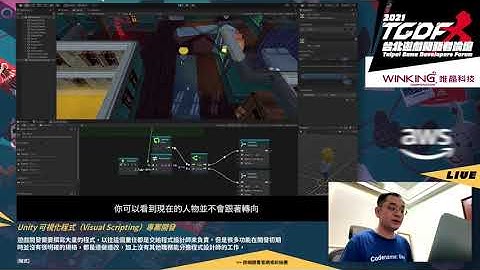[2021 TGDF] Unity 可視化程式（Visual Scripting）專案開發 (達哥)