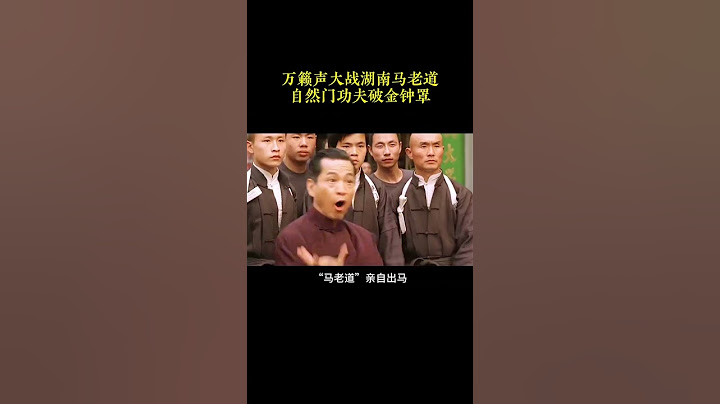 萬籟聲大戰湖南馬老道嗎，自然門功夫破金鐘罩！萬籟生初到長沙開武館的時候，當地的門派都非常排外，排外的主要帶頭人是一個老道士叫馬躍林，練就金鐘罩鐵布衫硬功，他發動武術界聯名挑戰萬籟生#武術 #功夫