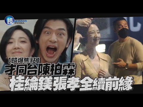 【鏡爆焦點】才同台陳柏霖 桂綸鎂張孝全續前緣｜鏡週刊