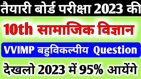 Class 10 सामाजिक विज्ञान महत्वपूर्ण बहुविकल्पीय प्रश्न||social science important objective question