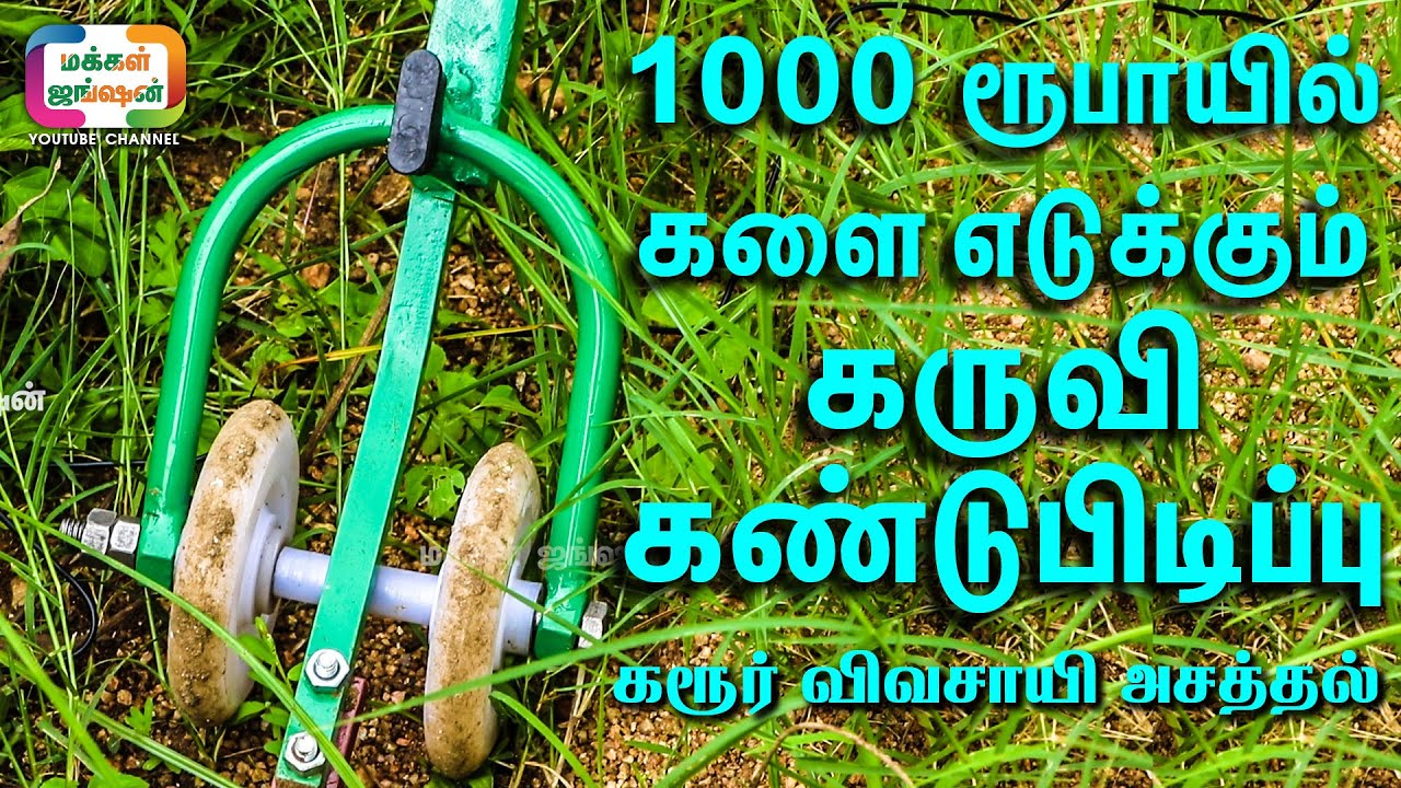 1000 ரூபாயில் களை எடுக்கும் கருவி - ICAR அங்கீகாரம் பெற்ற விவசாயின் கண்டுபிடிப்பு! | 