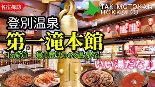 登別温泉 第一滝本館 5つ星の宿　北海道で最も歴史のある5つ星宿で過ごす地獄谷源泉の名湯と巨大大浴場 Noboribetsu Onsen Hokkaido Japan