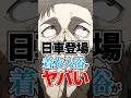 【呪術廻戦】日車当時、着衣入浴がヤバい #呪術廻戦 #日車寛見 #shorts
