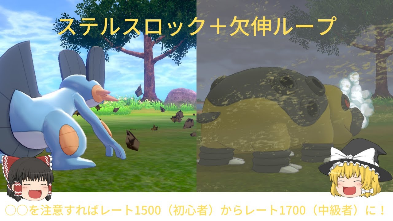 ポケモン剣盾 欠伸とステルスロックのコンボでレート1700 中級者レベル になるためのポイント ゆっくり解説 Youtube ポケモン剣盾 欠伸とステルスロックのコンボでレート1700 中級者レベル になるためのポイント ゆっくり解説 Youtube