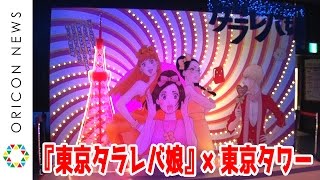 『東京タラレバ娘』と東京タワーがコラボレーション！