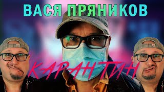 Вася Пряников - Карантин (ПРЕМЬЕРА КЛИПА 2020)