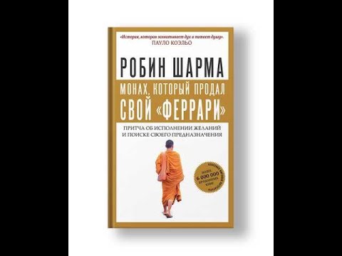 Монах, который продал свой "феррари". Робин Шарма