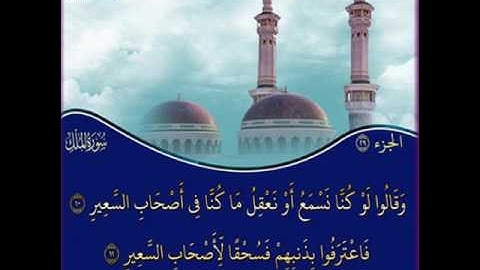 تلاوة رائعة .. سورة الملك ..(بصوت الشيخ محمد جبريل )