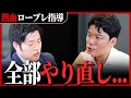 「正直20点…」辛口評価のしゅーぞー、熱血アドバイスでロープレ指導！