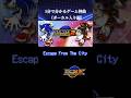【ソニックアドベンチャー2】1分で分かるゲーム音楽紹介!【Escape From The City】 #ソニック #解説 #ゲーム音楽 #shorts  #バズれ #おすすめにのりたい #おすすめ