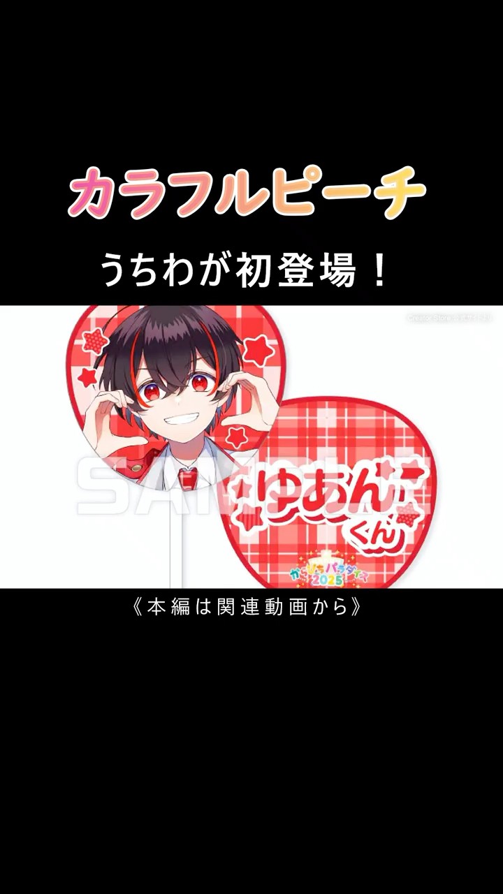 うちわ ゆあんくん カラフルピーチ からぴちパラダイス2025 新品