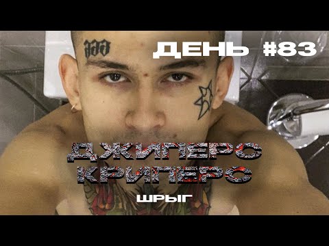 ШРЫГ - ДЖИПЕРС КРИПЕРС
