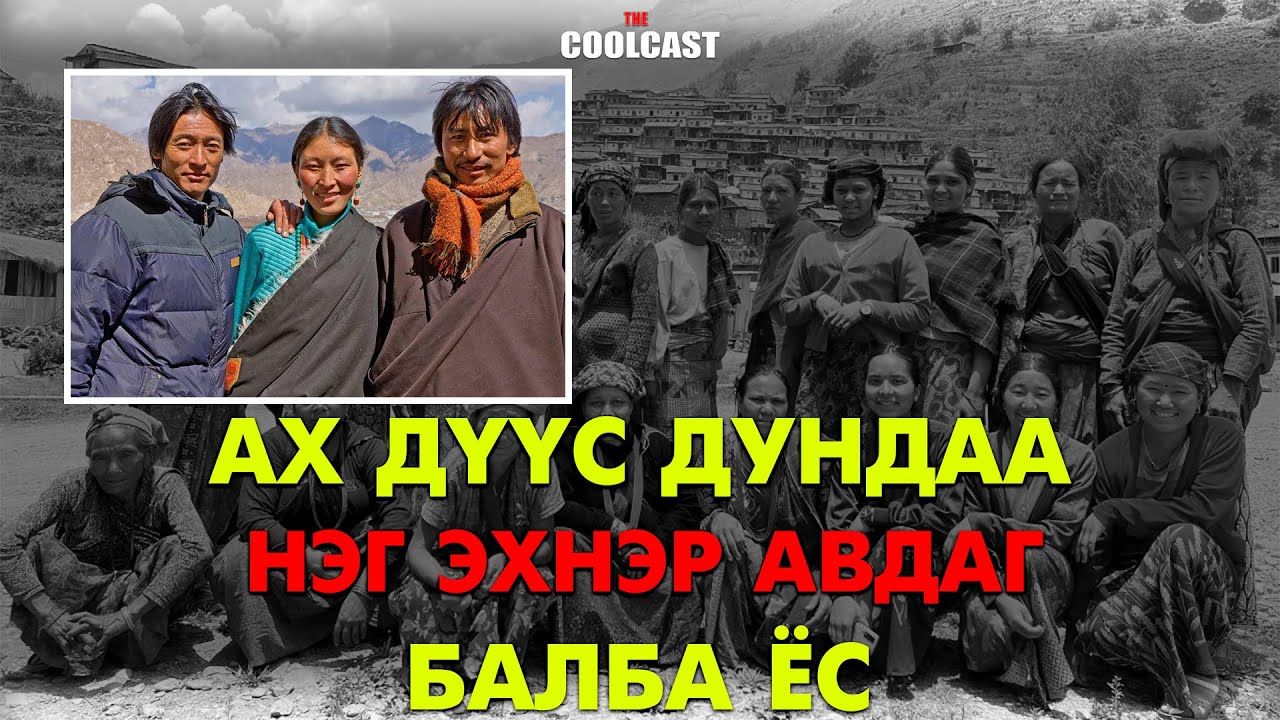 Ах дүүс дундаа нэг эхнэр авдаг Балба ёс