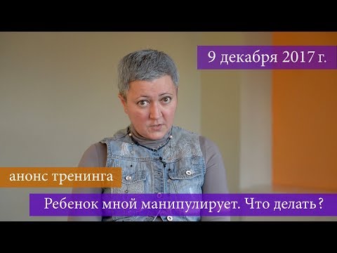 Анонс тренинга: ребенок мной манипулирует. Что делать?