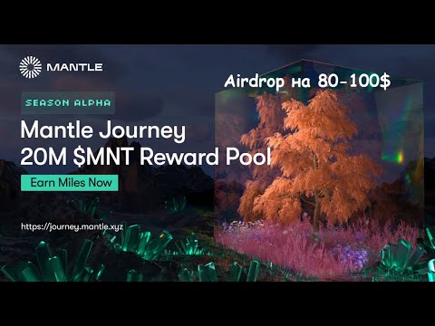 Airdrop от Mantle, 80-100$ на аккаунт!