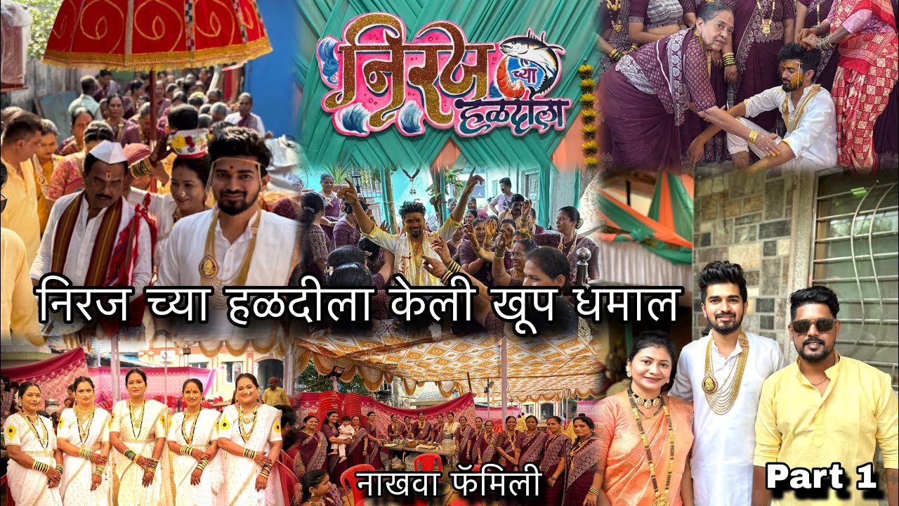निरज च्या हळदीला केली खूप धमाल | नाखवा फॅमिली | part 1