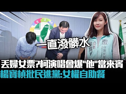 丟婦女票？柯文哲演唱會爆「他」當來賓！楊寶楨批民進黨：女權自助餐【CNEWS】