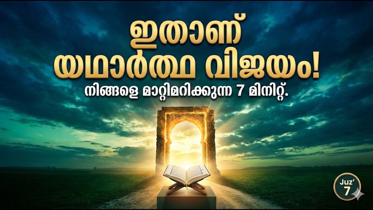 അല്ലാഹുവിന്റെ കാരുണ്യം നമ്മെ പഠിപ്പിക്കുന്ന അത്ഭുത സത്യം!  ജുസ്അ്- 7